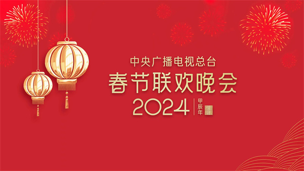 《中国中央广播电视总台2024年春节联欢晚会》邀您欢聚