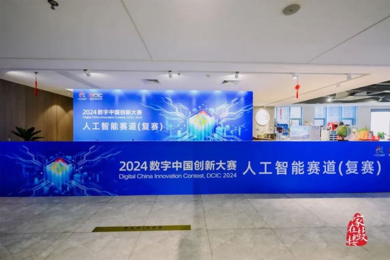 2024数字中国创新大赛·人工智能赛道复赛圆满举办