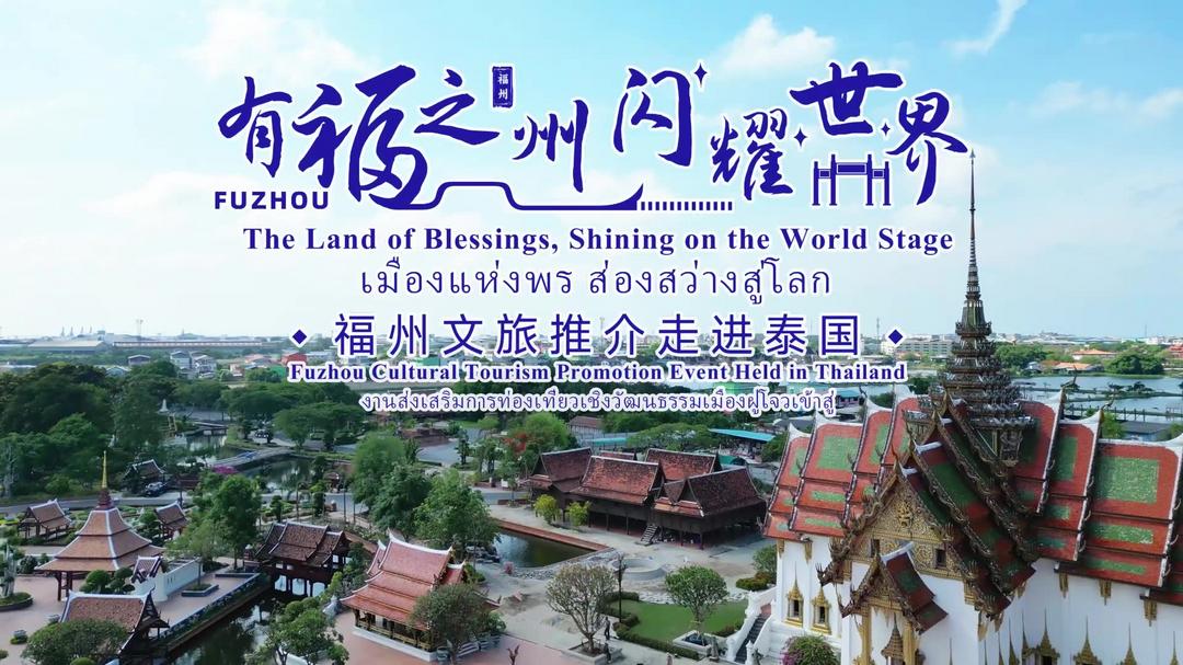 【有福之州·闪耀世界】福州文旅推介走进泰国