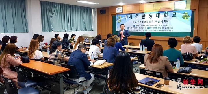 韩国美容教授研发创新学术研讨会在首尔韩英大学举行