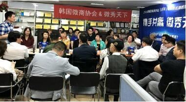 韩国微商协会举办第二届微商节纪念座谈会 韩国微商协会举办第二届微商节纪念座谈会