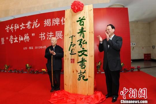 “首青弘文书苑”青岛揭牌欧阳中石题匾