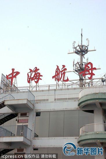 山东滨州斥资上亿仿造航母荒废 称因招商不顺
