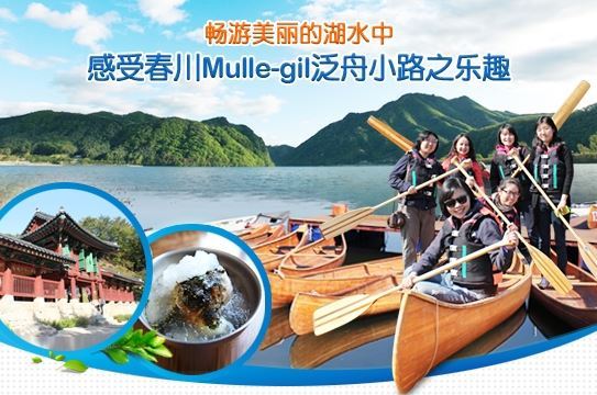 畅游美丽的湖水中，感受春川Mulle-gil泛舟小路之乐趣