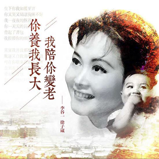 李谷一_徐子崴《你养我长大,我陪你变老》演绎母子情歌 李谷一_徐子崴《你养我长大,我陪你变老》演绎母子情歌
