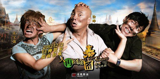 疑似《泰囧》续集立项 雷剧《流星雨》登大银幕