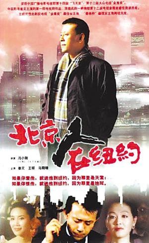 《北京人在纽约》将重拍 郑晓龙重新出山执导