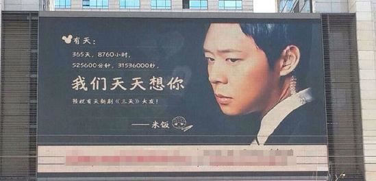 朴有天粉丝集资百万买户外广告 为其新剧宣传