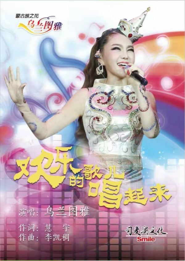 乌兰图雅新作《欢乐的歌儿唱起来》即将上线 乌兰图雅新作《欢乐的歌儿唱起来》即将上线