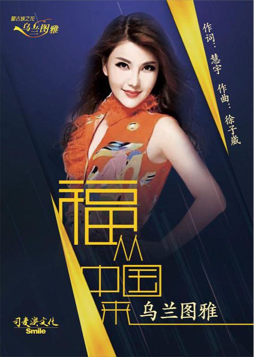 乌兰图雅新作《福从中国来》_唱响“文化一带一路”最强音 乌兰图雅新作《福从中国来》_唱响“文化一带一路”最强音