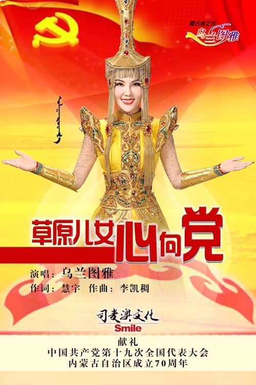乌兰图雅新歌《草原儿女心向党》满载家国情怀迎春而至