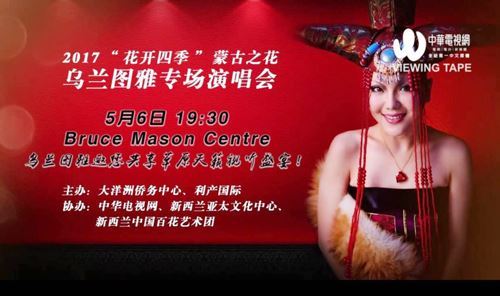 乌兰图雅世界巡演五月唱响新西兰布鲁斯梅森剧院 乌兰图雅世界巡演五月唱响新西兰布鲁斯梅森剧院