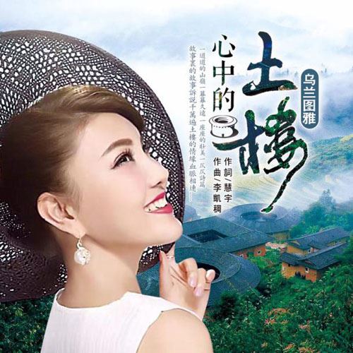 乌兰图雅情系非遗文化 把“心中的土楼”唱成了唯美悠扬的歌 乌兰图雅情系非遗文化 把“心中的土楼”唱成了唯美悠扬的歌