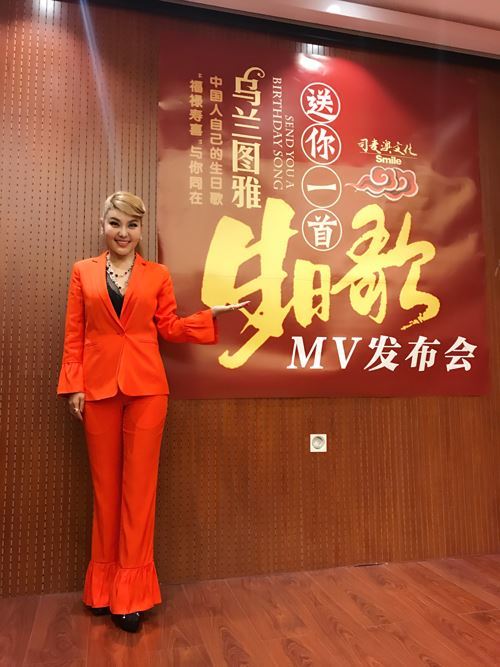 唱响中国人自己的生日歌_乌兰图雅新歌MV发布会在京举行！