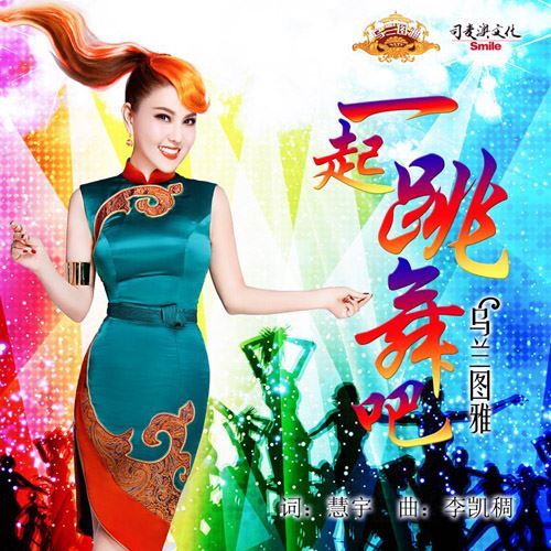 “蒙古之花”乌兰图雅,快乐新歌《一起跳舞吧》火热上线 “蒙古之花”乌兰图雅,快乐新歌《一起跳舞吧》火热上线