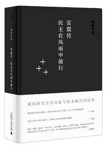 范泓：雷震与台湾社会转型