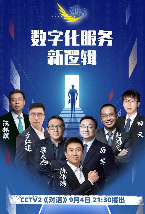 2021服贸会央视《对话》集聚企业家__梳理《数字化服务新逻辑》 2021服贸会央视《对话》集聚企业家__梳理《数字化服务新逻辑》