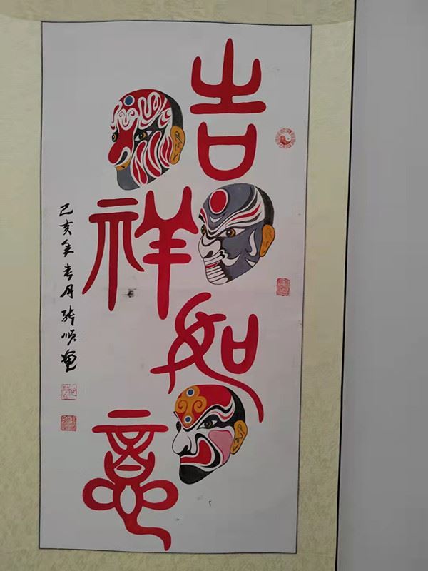 庆国庆·张顺京剧脸谱展在山东舜鼎艺术展览馆隆重举行 庆国庆·张顺京剧脸谱展在山东舜鼎艺术展览馆隆重举行
