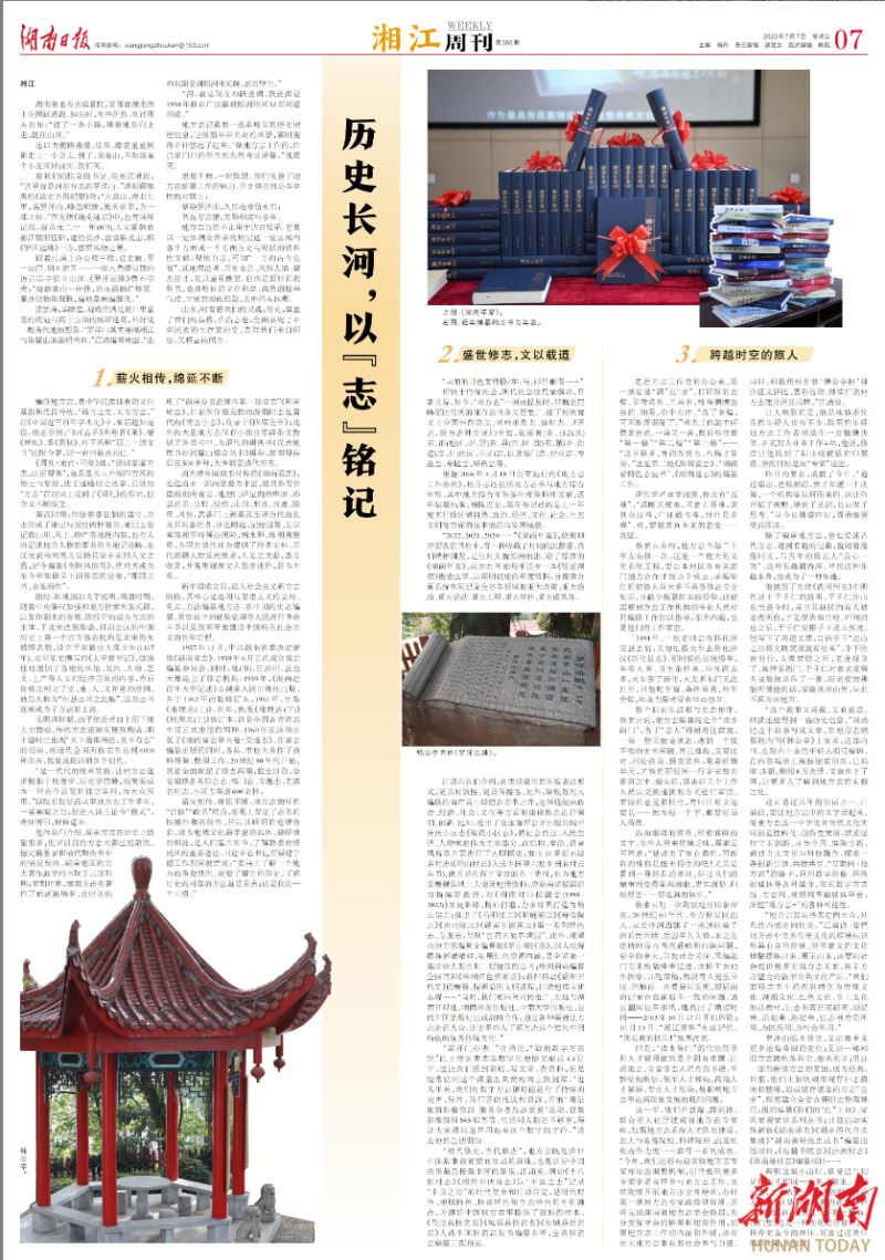 湘江周刊·封面丨历史长河，以“志”铭记