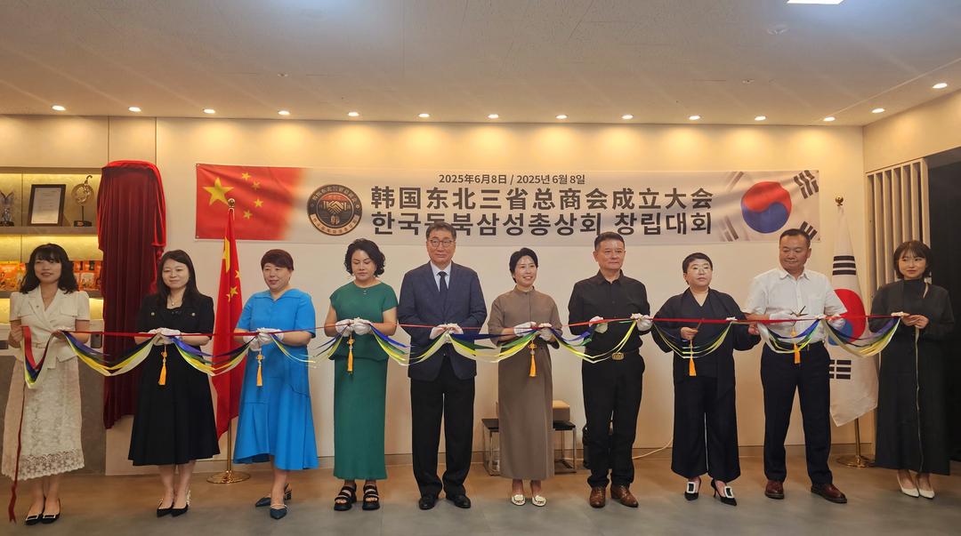 韩国东北三省总商会在首尔宣告成立‖刘立坤当选总会长 曹明权博士被聘名誉会长